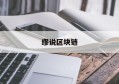 memo 区块链_缪说区块链