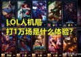 LOL“最肝女玩家”呈现，7个赛季打12951局人机，全程只用1位英雄，你有何观点？