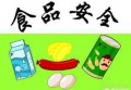 如今的食物平安吗？