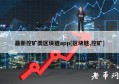 区块链社群运营是做什么的_区块链社群助手