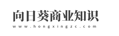 向日葵商业知识网