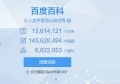 百度百科有哪些假的呢？