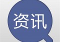 什么是资讯，与新闻有何差别？